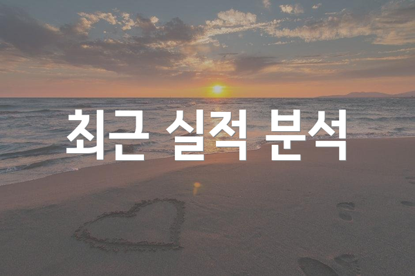 최근 실적 분석