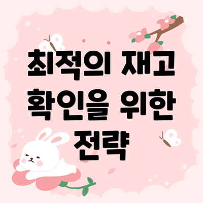 최적의 재고 확인을 위한 전략