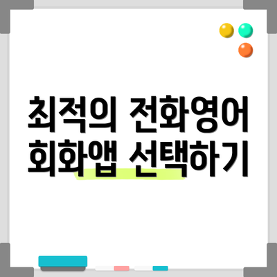 최적의 전화영어 회화앱 선택하기