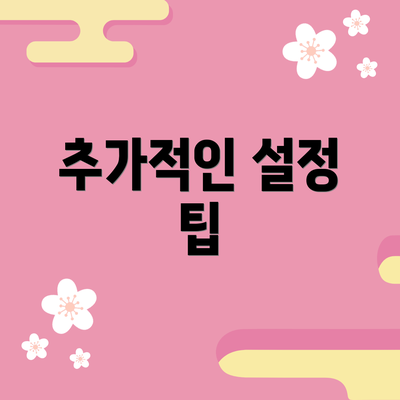 추가적인 설정 팁