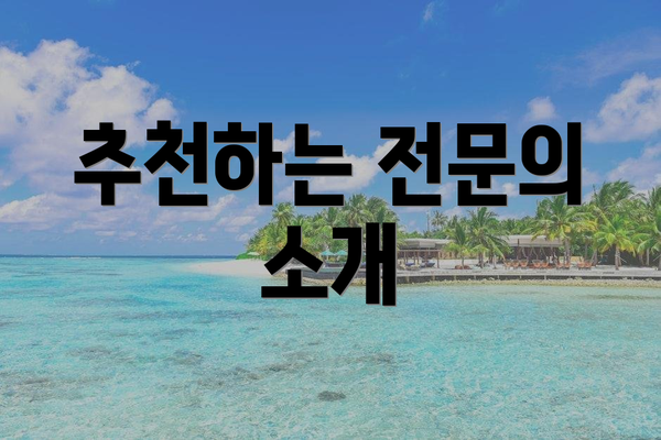 추천하는 전문의 소개