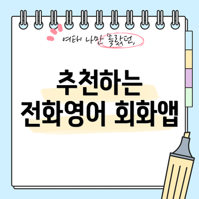 추천하는 전화영어 회화앱