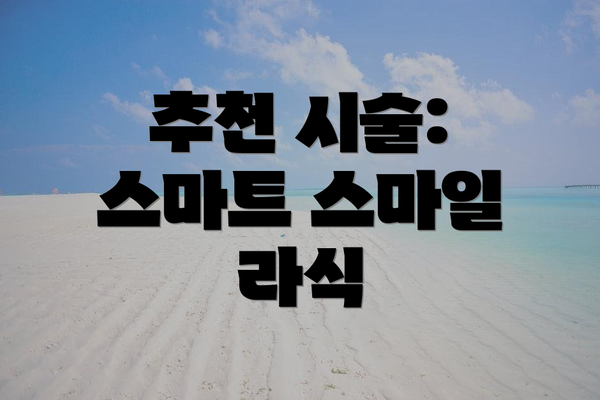 추천 시술: 스마트 스마일 라식