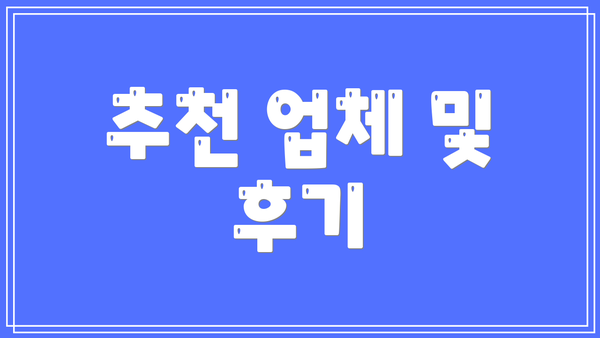 추천 업체 및 후기