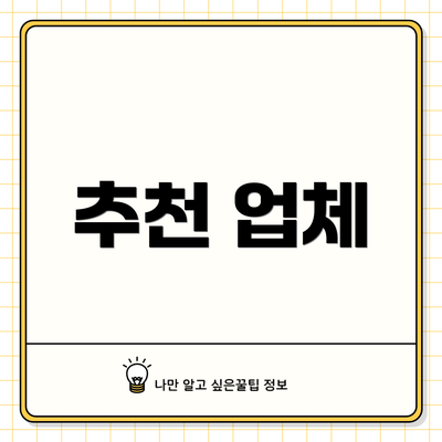 추천 업체