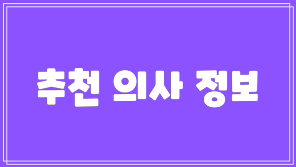 추천 의사 정보