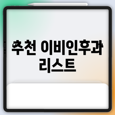 추천 이비인후과 리스트
