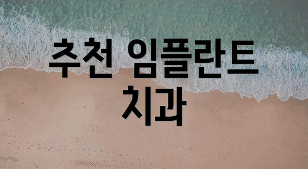 추천 임플란트 치과