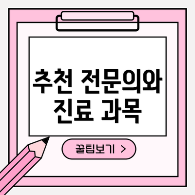 추천 전문의와 진료 과목