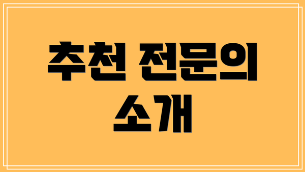 추천 전문의 소개