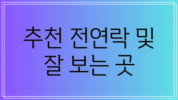 추천 전연락 및 잘 보는 곳