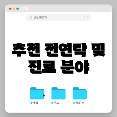 추천 전연락 및 진료 분야