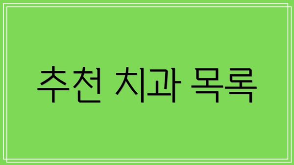 추천 치과 목록