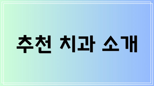 추천 치과 소개