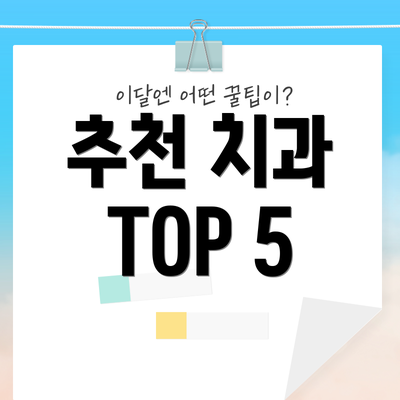 추천 치과 TOP 5