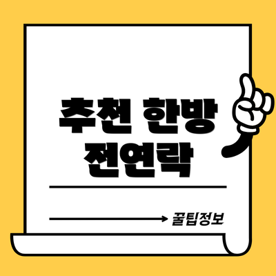 추천 한방 전연락
