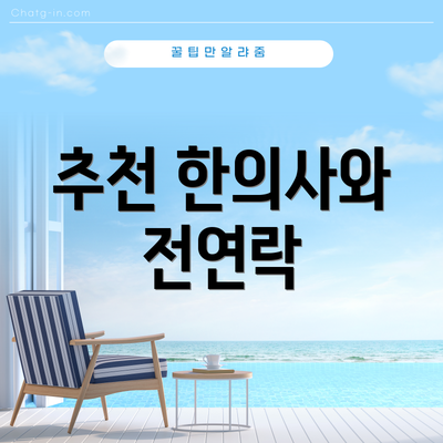 추천 한의사와 전연락