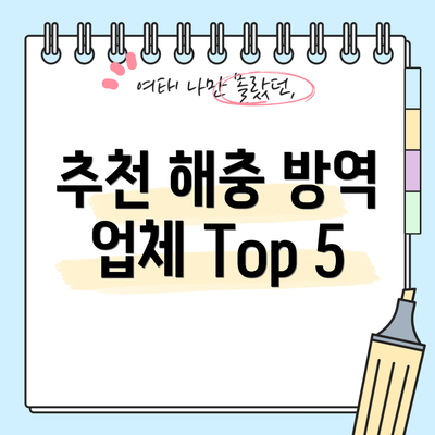 추천 해충 방역 업체 Top 5