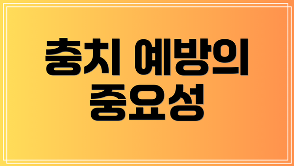충치 예방의 중요성