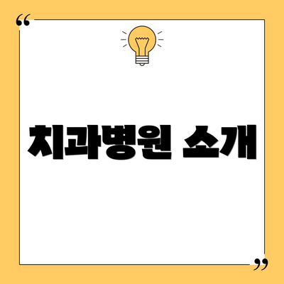치과병원 소개