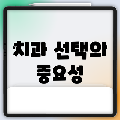 치과 선택의 중요성