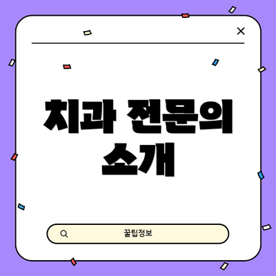 치과 전문의 소개