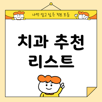 치과 추천 리스트