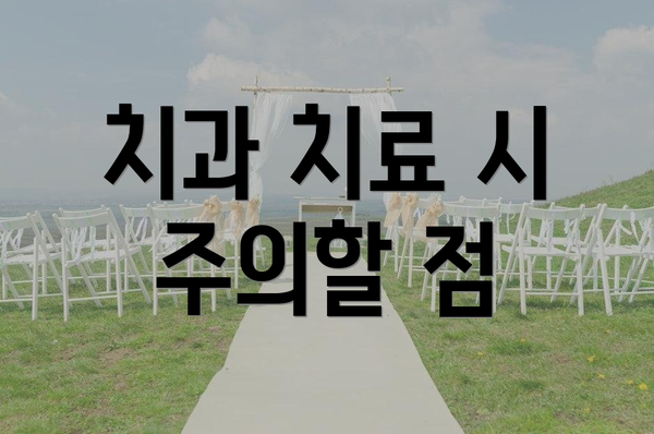 치과 치료 시 주의할 점