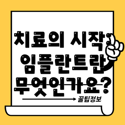 치료의 시작: 임플란트란 무엇인가요?