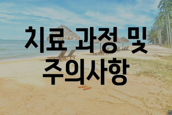 치료 과정 및 주의사항