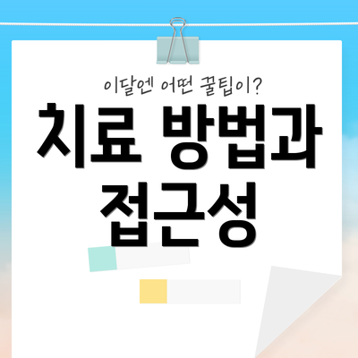 치료 방법과 접근성