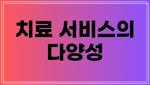 치료 서비스의 다양성