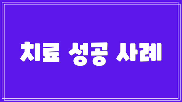 치료 성공 사례