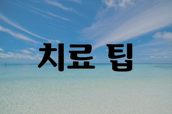 치료 팁