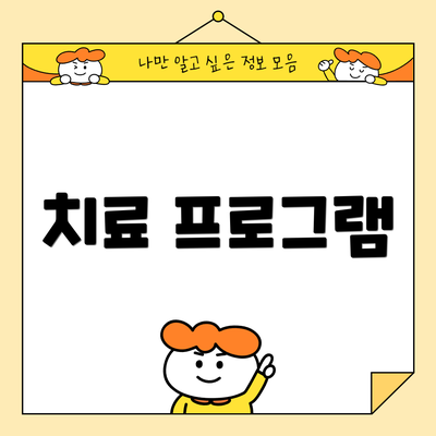 치료 프로그램