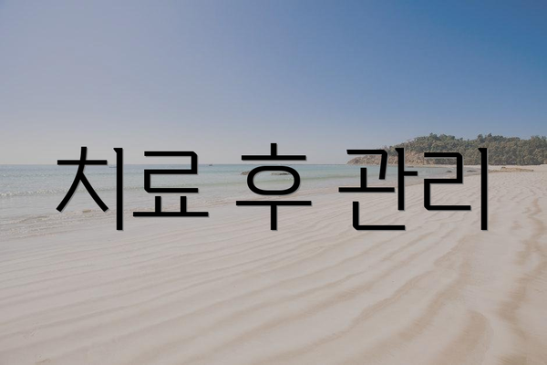 치료 후 관리