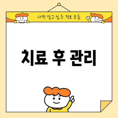 치료 후 관리