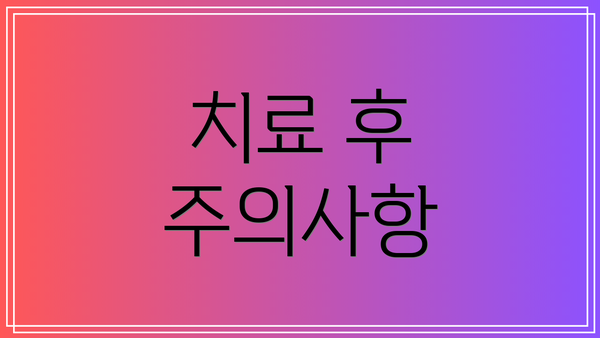 치료 후 주의사항
