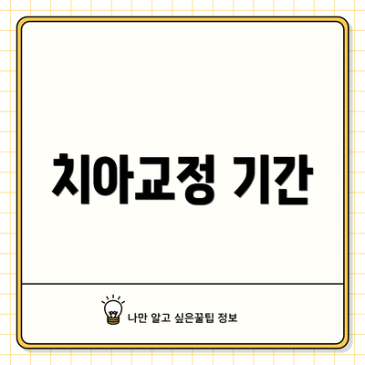 치아교정 기간
