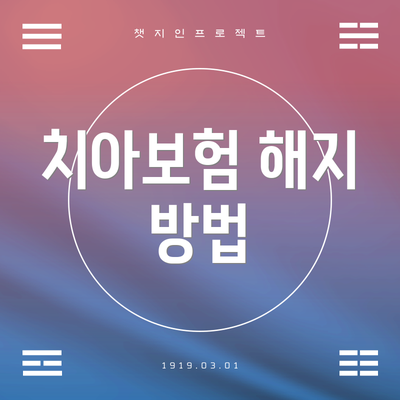 치아보험 해지 방법