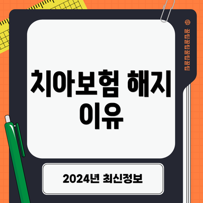 치아보험 해지 이유