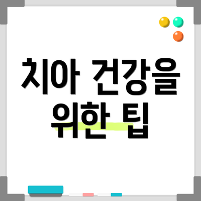 치아 건강을 위한 팁