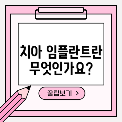 치아 임플란트란 무엇인가요?
