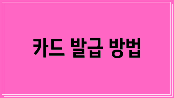카드 발급 방법