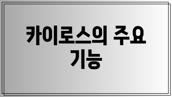 카이로스의 주요 기능