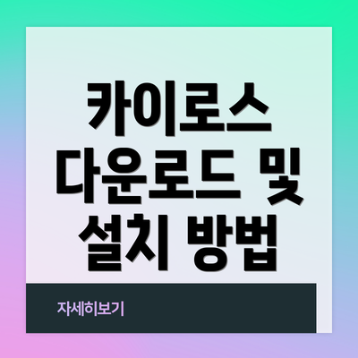 카이로스 다운로드 및 설치 방법