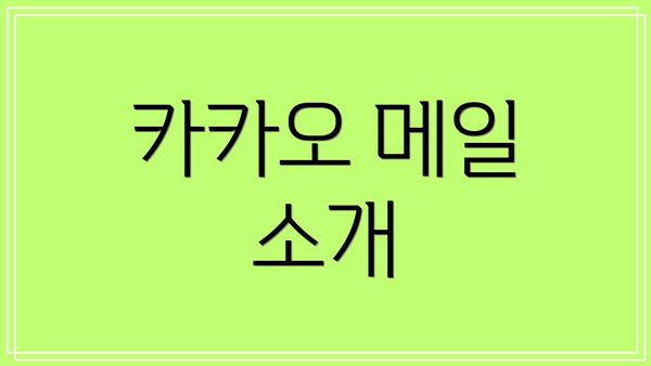 카카오 메일 소개