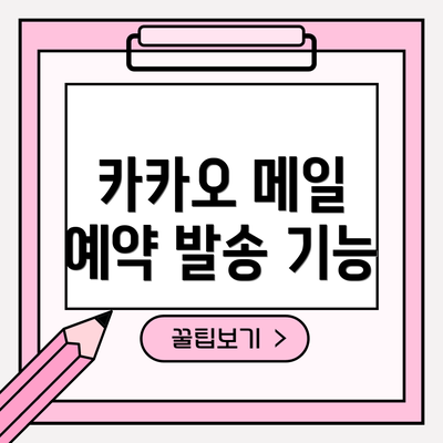 카카오 메일 예약 발송 기능