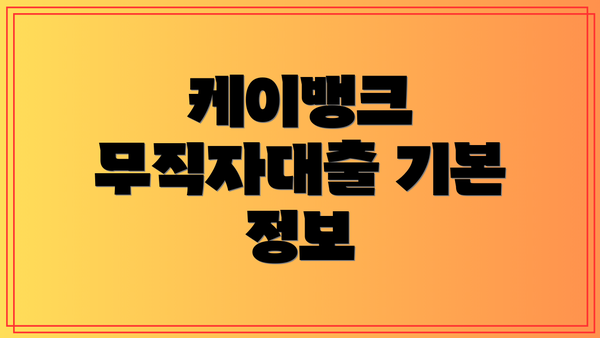 케이뱅크 무직자대출 기본 정보