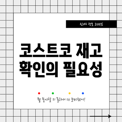 코스트코 재고 확인의 필요성
